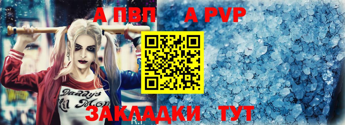A-PVP VHQ Вольск