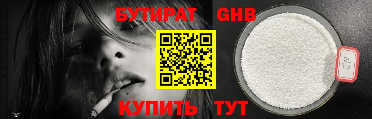 БУТИРАТ оксибутират Вольск